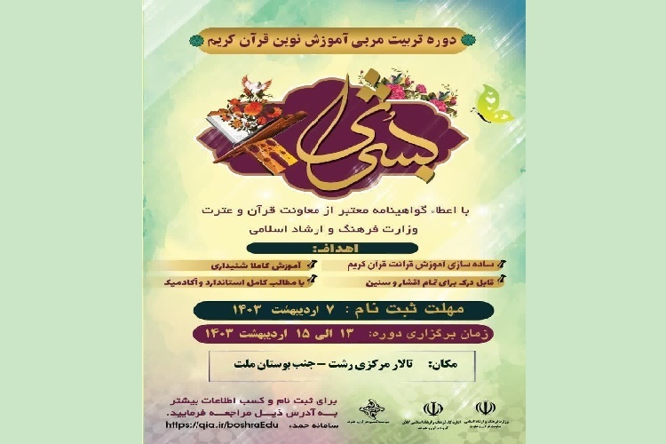 دوره تربیت مربی آموزش نوین قرآن در رشت دوره تربیت مربی آموزش نوین قرآن در رشت