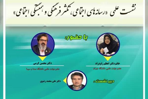 تکثر فرهنگی در رسانه‌های اجتماعی بررسی می‌شود