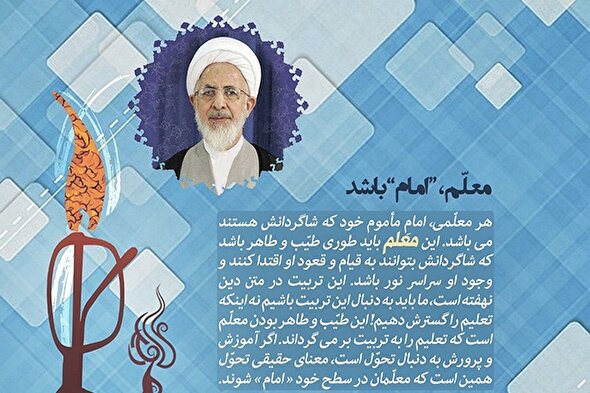 فتوتیتر | معلم در سطح خود «امام» شوند