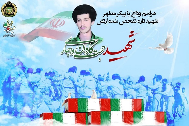 تشییع پیکر شهید حجت کاروان