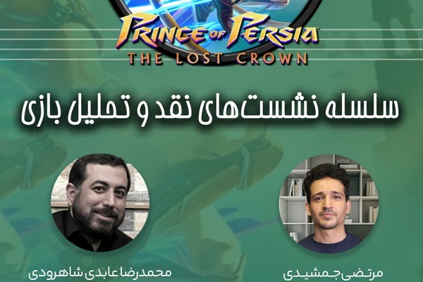 بازی «شاهزاده ایرانی» نقد و بررسی می‌شود