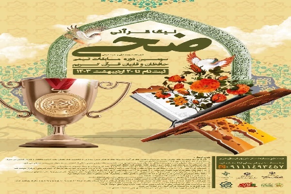 ثبتنام لیگ قرآنی «ضحی» در گیلان آغاز شد ثبتنام لیگ قرآنی «ضحی» در گیلان آغاز شد