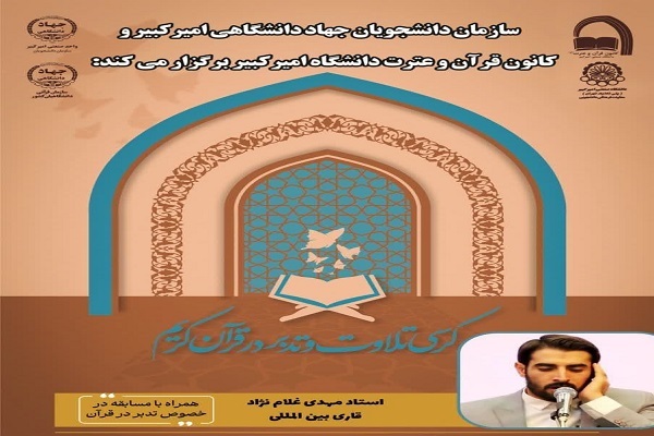 کرسی تلاوت و تدبر در قرآن در دانشگاه امیرکبیر برگزار می‌شود