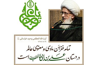 طرح | خزائن مادی و معنوی عالم در دستان علی(ع) است