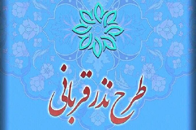 اجرای طرح «نذر قربانی» در سمنان