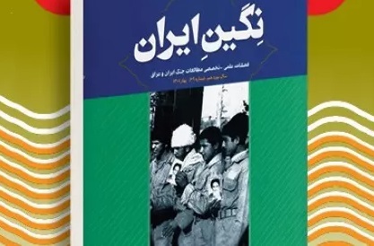 انتشار راهبردهای دفاعی امام (ره) در «نگین ایران»