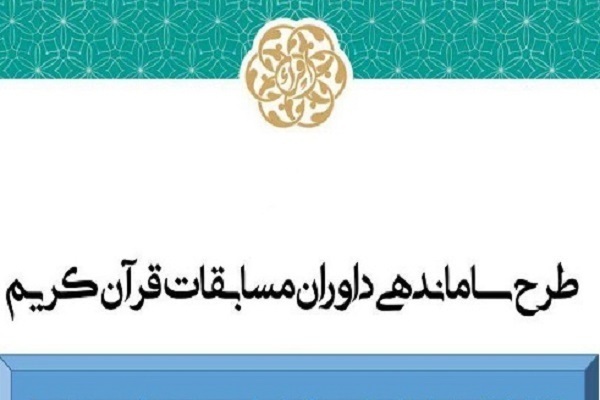 سطح بندی داوری مسابقات قرآن