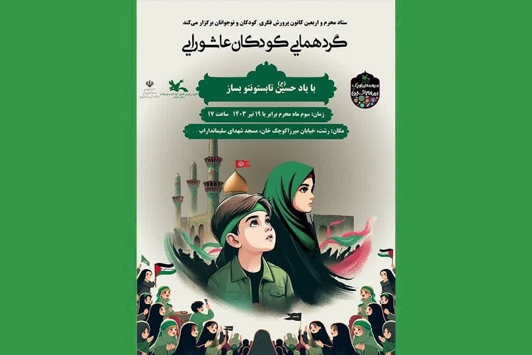 گردهمایی کودکان عاشورایی گردهمایی کودکان عاشورایی