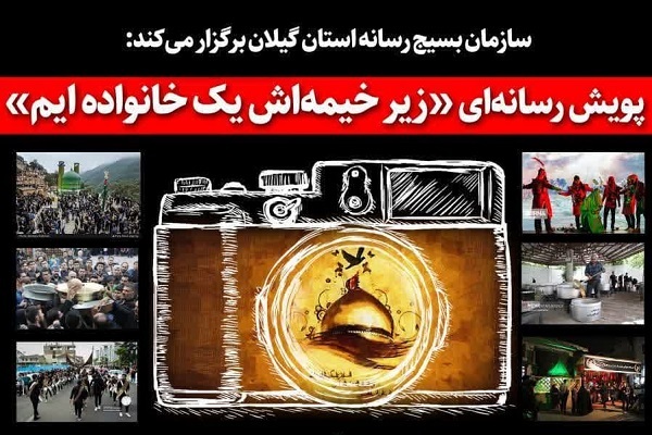 پویش رسانهای «زیر خیمهاش یک خانوادهایم» پویش رسانهای «زیر خیمهاش یک خانوادهایم»