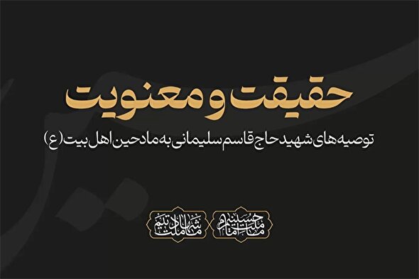 فیلم | حقیقت‌گویی و معنویت از اصول مداحی است