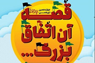 «قصه آن اتفاق بزرگ» امروز بازخوانی می‌شود