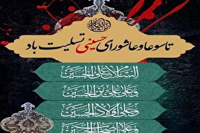 اعلام ویژه‌برنامه‌های تاسوعا و عاشورای حسینی از شبکه دنا