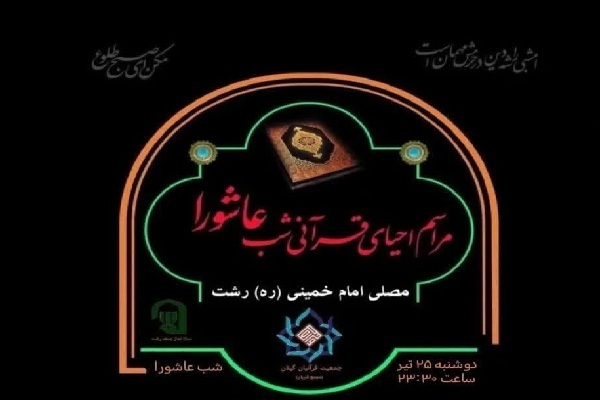 مراسم «احیای قرآنی شب عاشورا» در رشت مراسم «احیای قرآنی شب عاشورا» در رشت