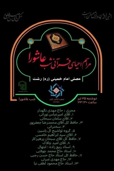 مراسم «احیای قرآنی شب عاشورا» در رشت برگزار می‌شود