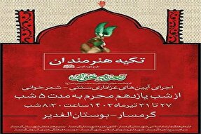 برپایی تکیه هنرمندان به‌مناسبت دهه دوم محرم در گرمسار