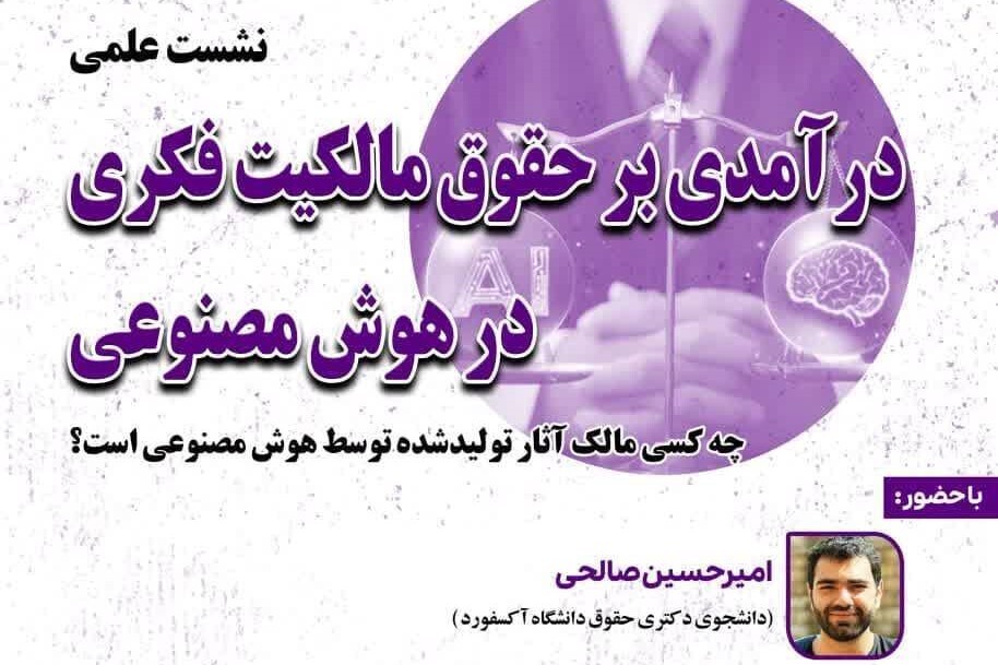 «حقوق مالکیت فکری در هوش مصنوعی» بررسی می‌شود