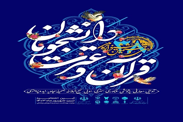 مرحله نهایی آزمون‌های کتبی جشنواره ملی قرآن دانشجویان برگزار می‌شود