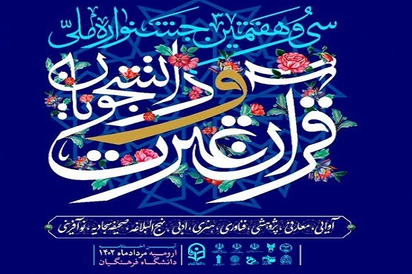 آغاز داوری بخش‌های غیر آوایی جشنواره ملی قرآن دانشجویان