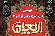 پویش «تا اربعین» با تلاوت سوره ضحی برگزار می‌شود