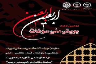 دومین پویش ملی «سوغات اربعین» برگزار می‌شود