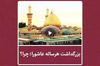 فیلم | بزرگداشت قیام عاشورا؛ تجدید حیات مسلمانان