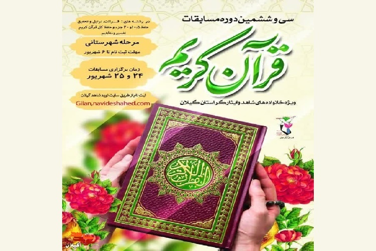 سی وششمین دوره مسابقات قرآن شاهد و ایثارگر استان گیلان