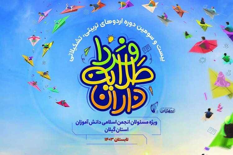 اردوی «طلایه داران فردا» اردوی «طلایه داران فردا»