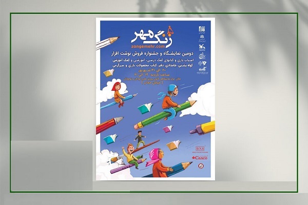 حضور کانون در نمایشگاه کتاب و نوشت‌افزار «زنگ مهر» 