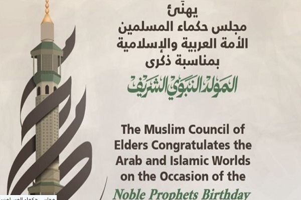 شورای حکمای مسلمان: جشن میلاد پیامبر(ص) فرصتی برای اتحاد صفوف امت است
