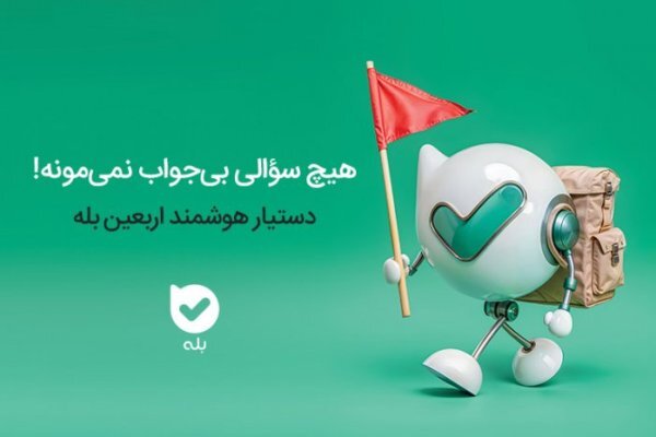 دستیار هوش مصنوعی؛ همراه زائران حسینی(ع) در سفر اربعین