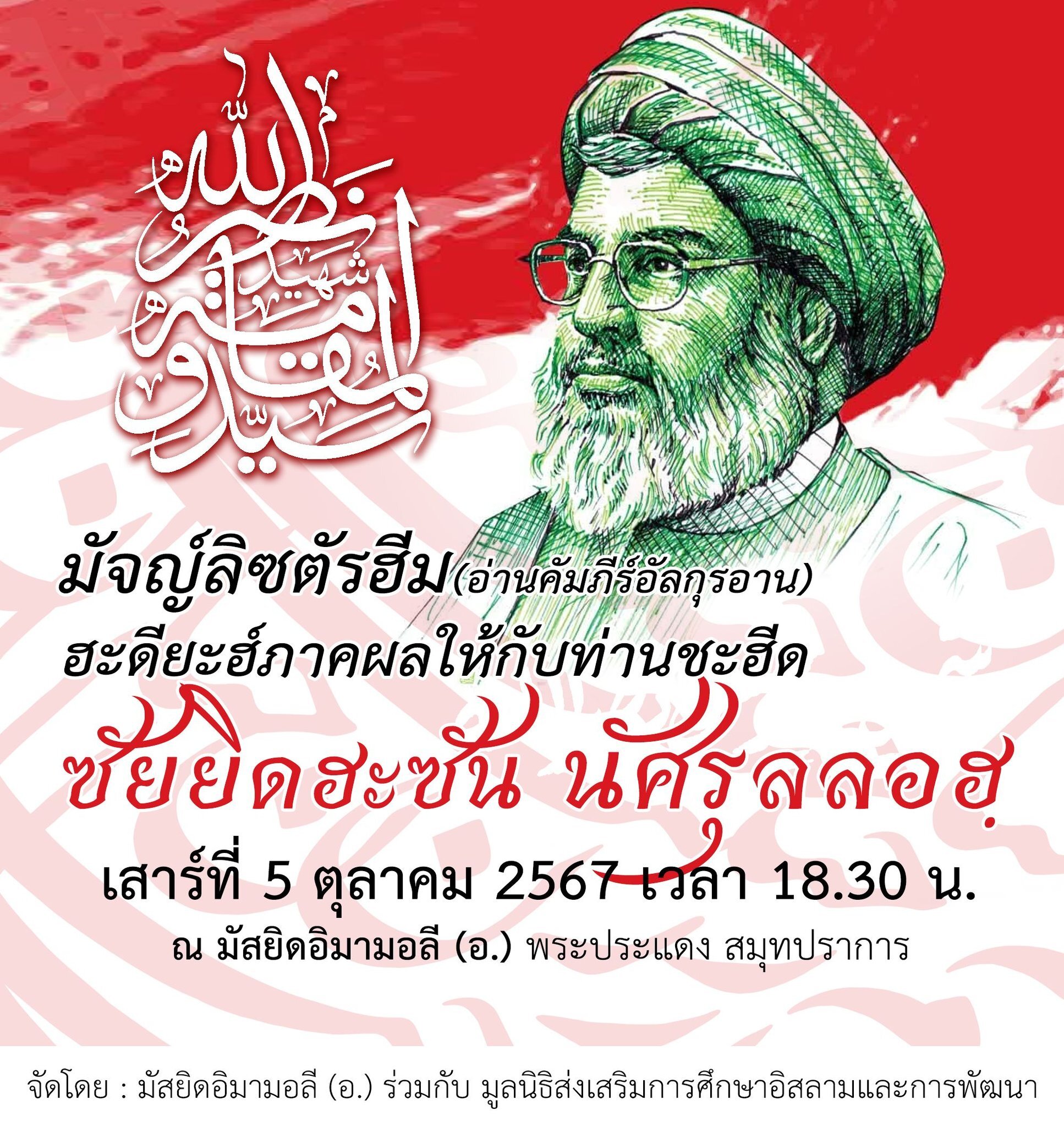 گرامیداشت مقام شهید نصرالله در تایلند