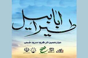 نماهنگ | طیرا ابابیل