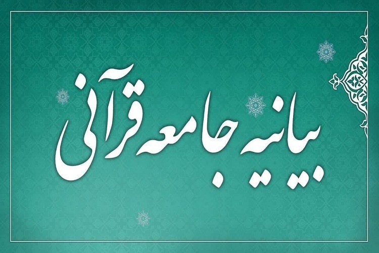 بیانیه جامعه قرآنی گیلان