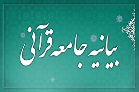 بیانیه جامعه قرآنی گیلان در پی تعطیلی برخی از جلسات در مساجد