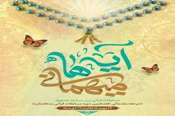 مسابقات قرآنی «مدهامتان» در گیلان