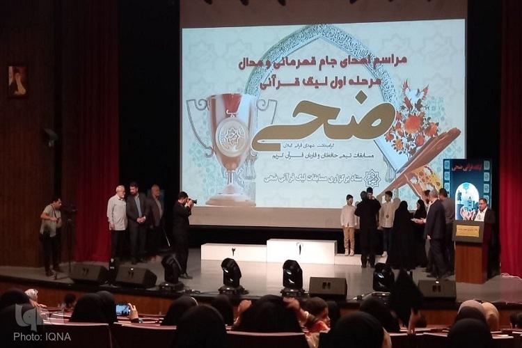 آیین اهدای جام قهرمانی و تقدیر از تیمهای برتر لیگ قرآنی ضحی برگزار شد آیین اهدای جام قهرمانی و تقدیر از تیمهای برتر لیگ قرآنی ضحی برگزار شد