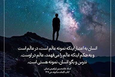 طرح | انسان، نمونه عالَم هستی