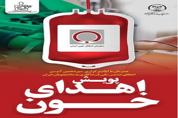 آغاز پویش اهدای خون در پردیس مرکزی دانشگاه تهران