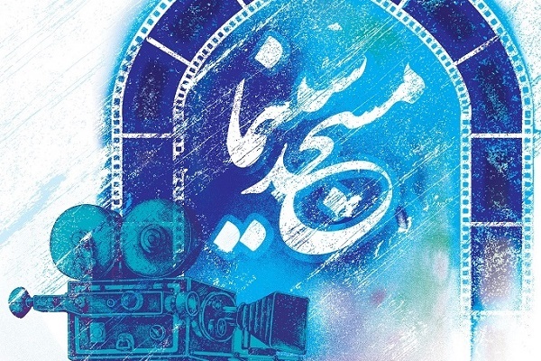 اجرای طرح «مسجد سینما»