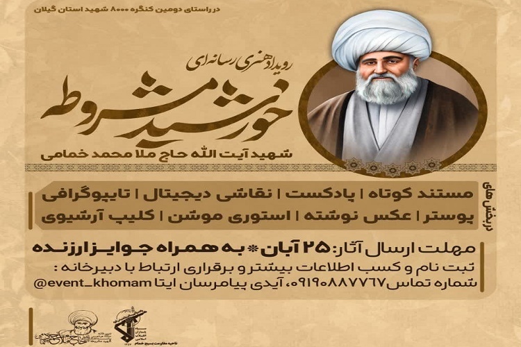 آیین افتتاحیه رویداد رسانه‌ای «خورشید مشروطه» در خمام برگزار شد