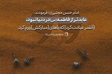 حدیث‌نگاشت | عابدترین در دنیا