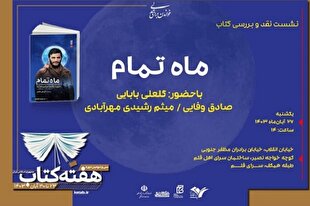 «ماه تمام» نقد و بررسی می‌شود