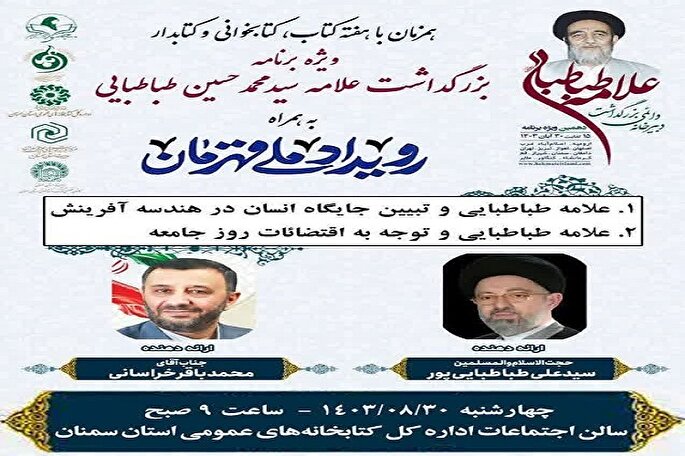 بزرگداشت علامه طباطبایی در سمنان برگزار می‌شود