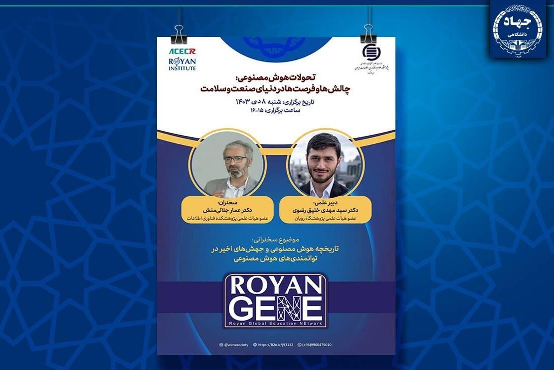 وبینار هوش مصنوعی در پژوهشگاه رویان برگزار می‌شود