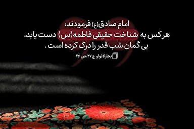 حدیث‌نگاشت | شناختِ حقیقی حضرت فاطمه(س)