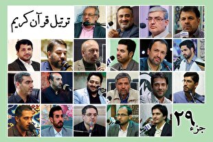قرائت ترتیل جزء بیست و نهم قرآن با صدای قاریان بین‌المللی + صوت