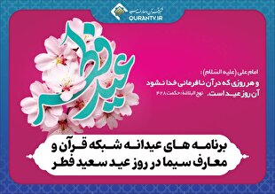 برنامه‌های عیدانه شبکه قرآن در روز عید فطر