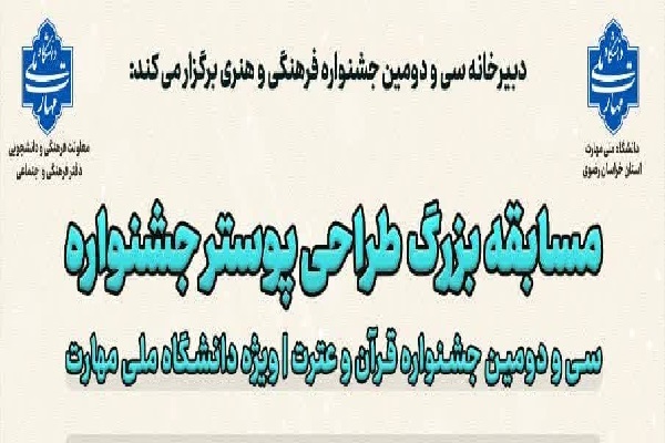 فراخوان طراحی پوستر جشنواره قرآنی دانشگاه ملی مهارت