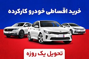 خرید قسطی خودرو کارکرده با تحویل یک‌روزه
