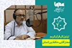 تلاوت ترتیل جزء بیستم قرآن با صدای معتز آقایی + دانلود